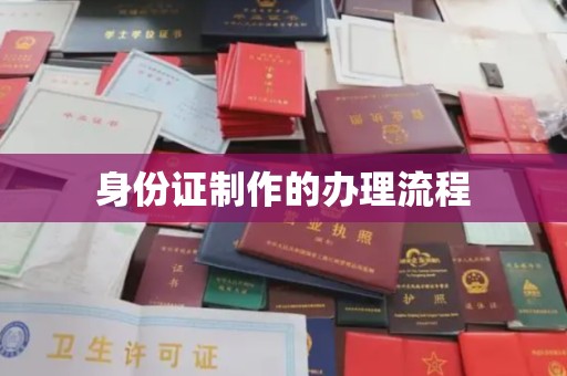黑龙江身份证制作的办理流程